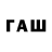 ГАШ VHQ Kraun Kraunov